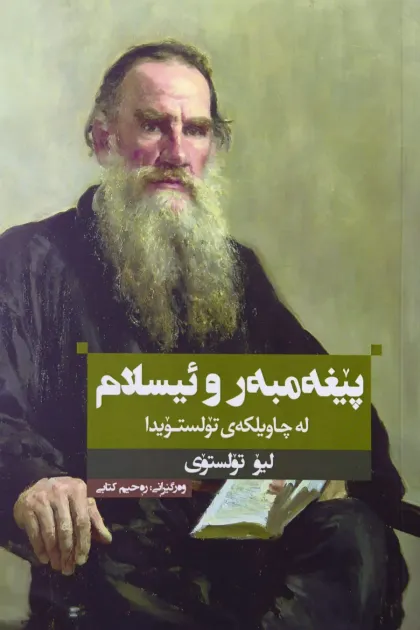 جلد کتاب پیغه مبه ر و ئیسلام - له چاویلکه ی تولستویدا