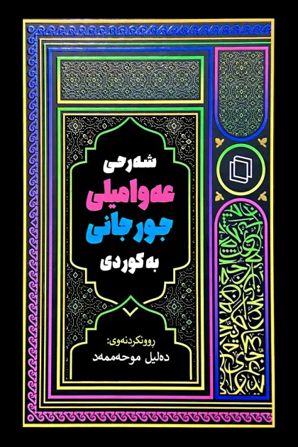 جلد کتاب شه رحی عه وامیلی جورجانی به کوردی