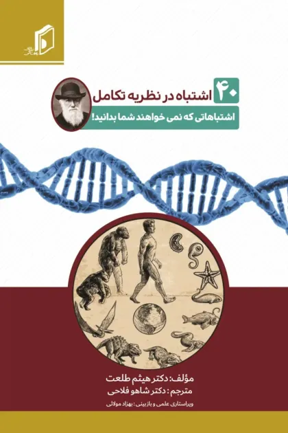 جلد کتاب 40 اشتباه در نظریه تکامل