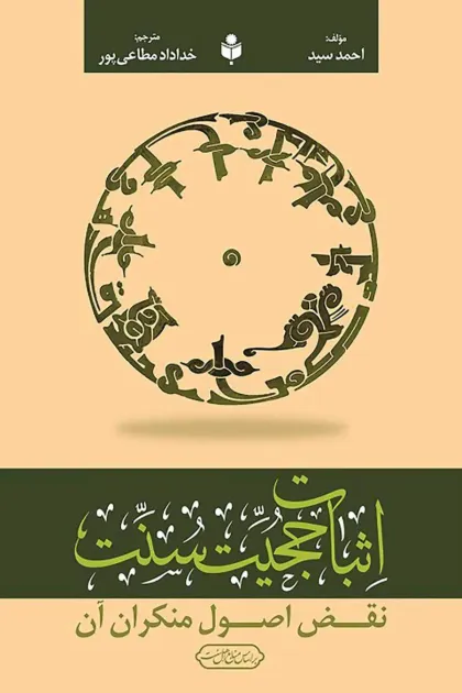 جلد کتاب اثبات حجیت سنت؛ نقض اصول منکران آن