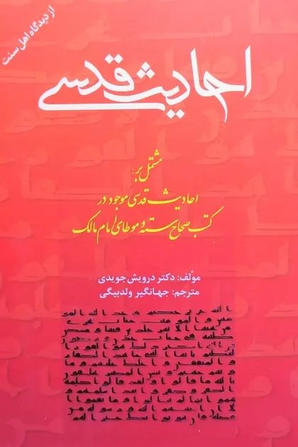 جلد کتاب احادیث قدسی
