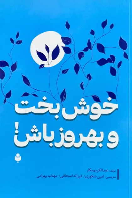 جلد کتاب خوش بخت و بهروز باش