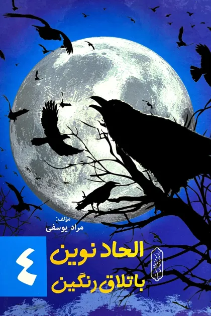 جلد کتاب الحاد نوین باتلاق رنگین - جلد چهارم