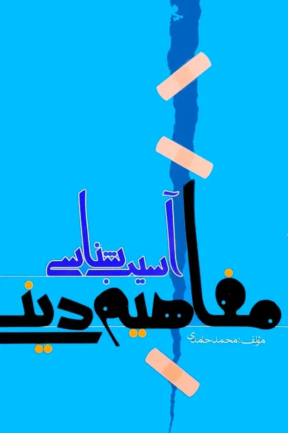 جلد کتاب آسیب شناسی مفاهیم دینی