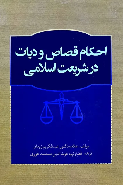 جلد کتاب احکام قصاص و دیات در شریعت اسلامی