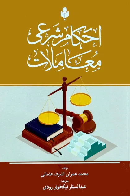 جلد کتاب احکام شرعی معاملات