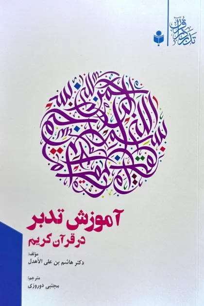 جلد کتاب آموزش تدبر در قرآن کریم