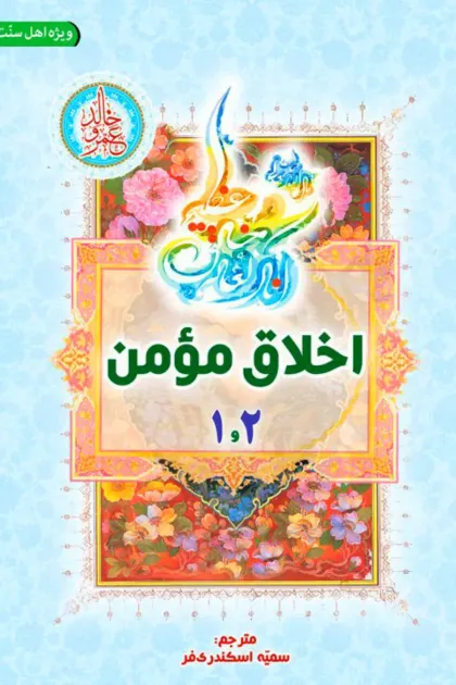 جلد کتاب اخلاق مؤمن