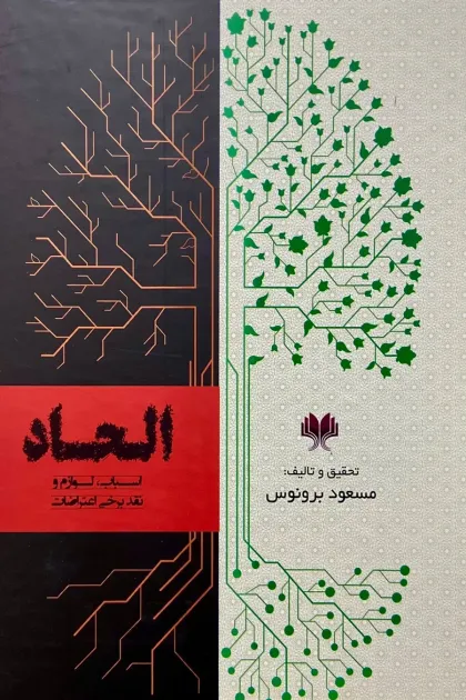 جلد کتاب الحاد (اسباب، لوازم و نقد برخی از اعتراضات)