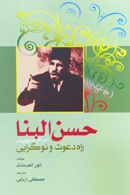 جلد کتاب حسن البنا امام شهید راه دعوت و نوگرایی