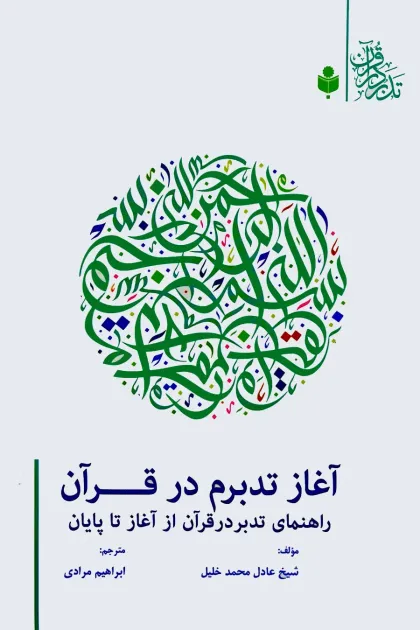 جلد کتاب آغاز تدبرم در قرآن «راهنمای تدبر در قرآن از آغاز تا پایان»
