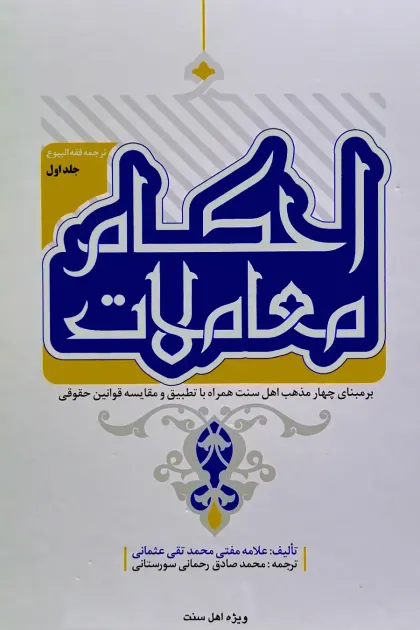 جلد کتاب احکام معاملات - دو جلدی
