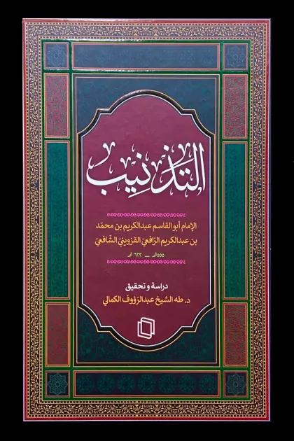 جلد کتاب التذنیب فی فقه الشافعی