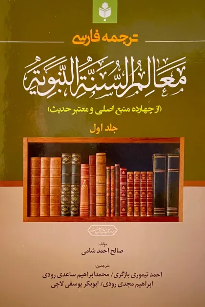 جلد کتاب ترجمه فارسی معالم السنه النبویه - سه جلدی