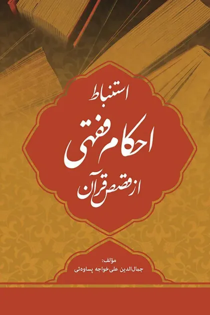 جلد کتاب استنباط احکام فقهی از قصص قرآن