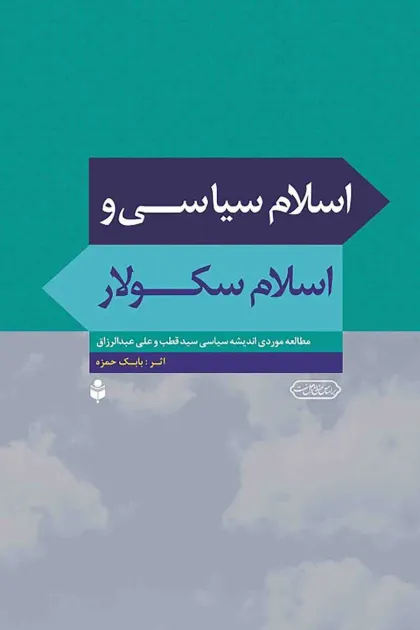 جلد کتاب اسلام سیاسی و اسلام سکولار