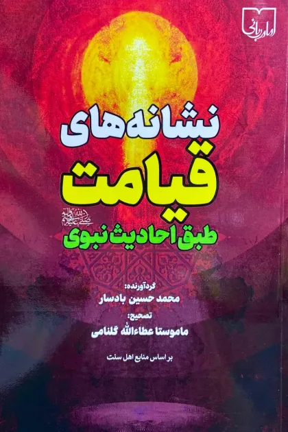 جلد کتاب نشانه های قیامت طبق احادیث نبویﷺ