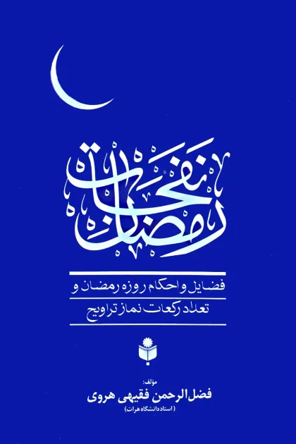 جلد کتاب نفحات رمضان «فضایل و احکام روزه رمضان و تعداد نماز تراویح»