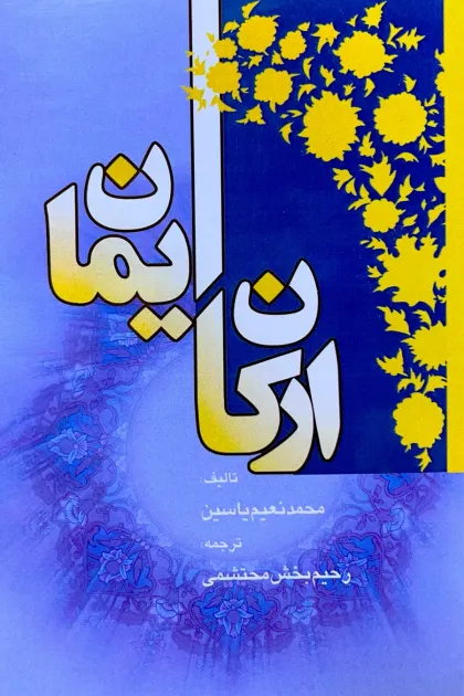 جلد کتاب ارکان ایمان