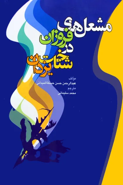 جلد کتاب مشعل های فروزان در شناخت یزدان