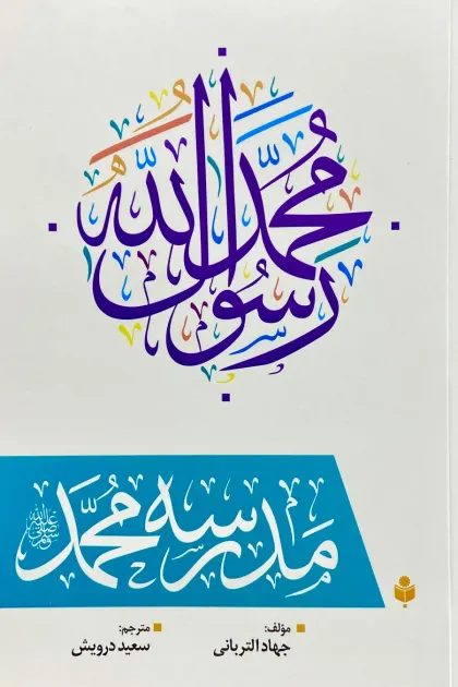 جلد کتاب مدرسه محمدﷺ