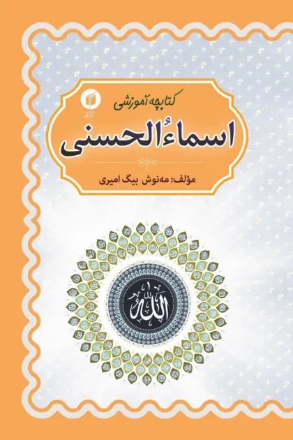 جلد کتاب کتابچه آموزشی اسماء الحسنی