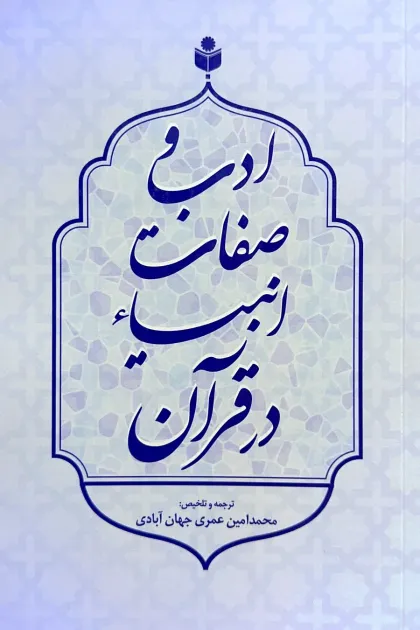 جلد کتاب ادب و صفات انبیاء در قرآن