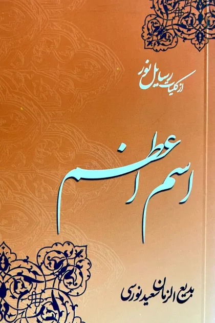جلد کتاب اسم اعظم «از کلیات رسایل نور»