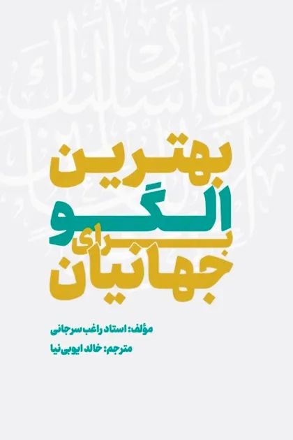 جلد کتاب بهترین الگو برای جهانیان