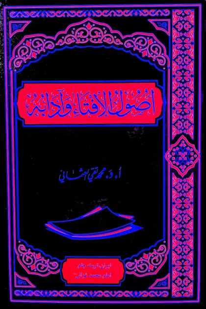 جلد کتاب اصول الافتاء و آدابه
