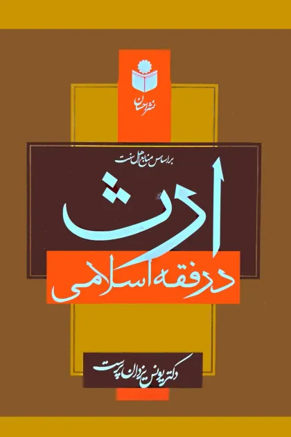 جلد کتاب ارث در فقه اسلامی