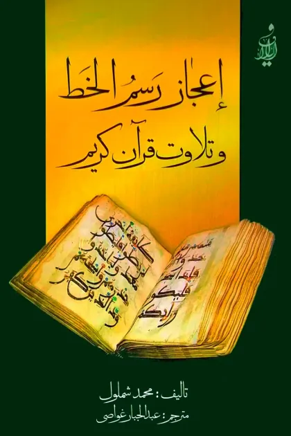 جلد کتاب اعجاز رسم الخط و تلاوت قرآن کریم