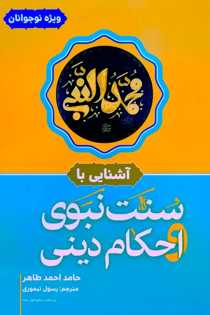 جلد کتاب آشنایی با سنت نبوی و احکام دینی