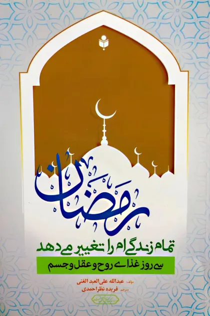 جلد کتاب رمضان تمام زندگی ام را تغییر می دهد