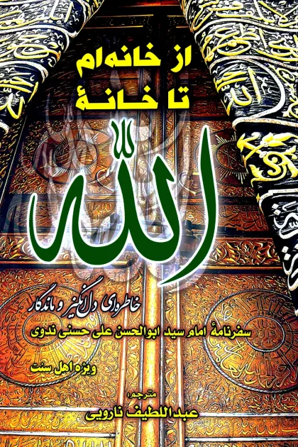 جلد کتاب از خانه ام تا خانه الله
