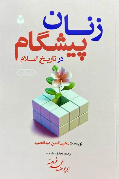 جلد کتاب زنان پیشگام در تاریخ اسلام