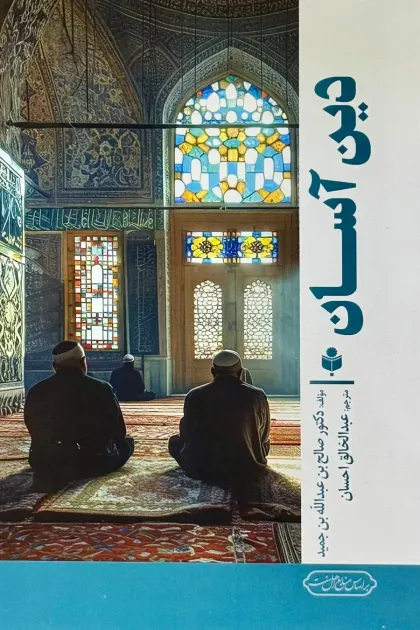 جلد کتاب دین آسان