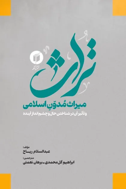 جلد کتاب تراث (میراث مدون اسلامی و تأثیر آن در ساختن حال و چشم انداز آینده)