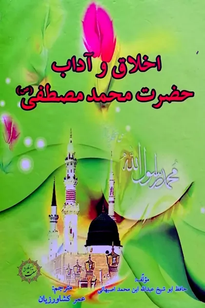 جلد کتاب اخلاق و آداب حضرت محمد مصطفیﷺ