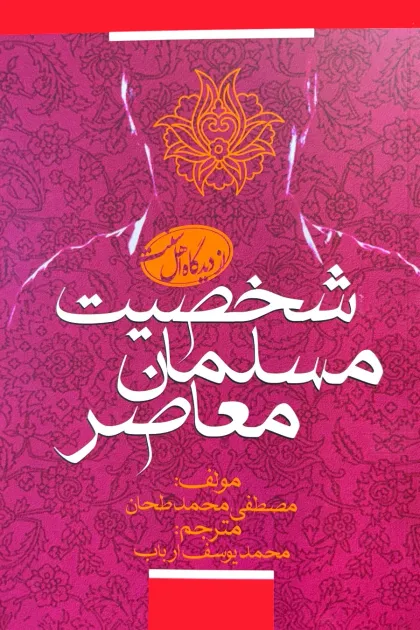 جلد کتاب شخصیت مسلمان معاصر