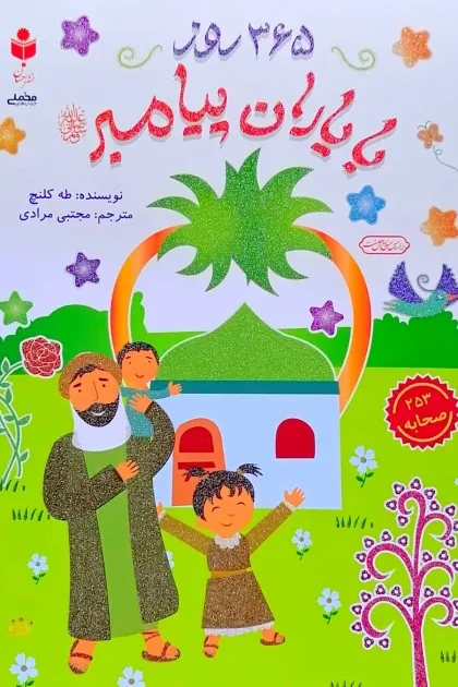 جلد کتاب ۳۶۵ روز با یاران پیامبر
