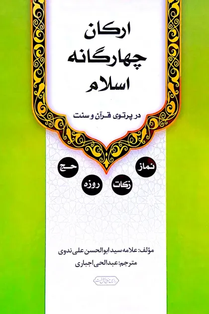 جلد کتاب ارکان چهارگانه اسلام در پرتوی قرآن و سنت