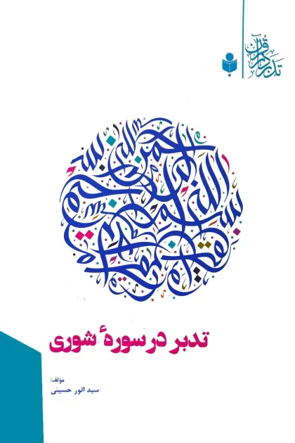 جلد کتاب تدبر در سوره شوری