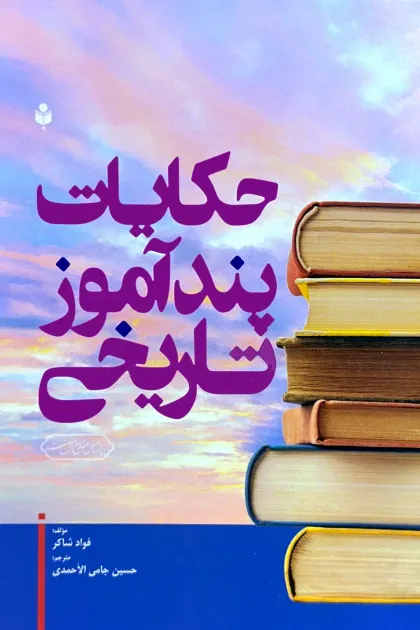 جلد کتاب حکایات پندآموز تاریخی