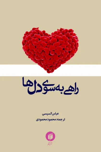 جلد کتاب راهی به سوی دل ها