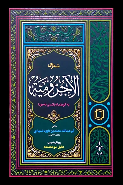جلد کتاب شه رحی الآجرومیه به کوردی له زانستی نه حودا