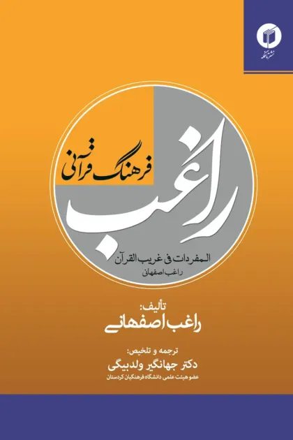 کتاب فرهنگ قرآنی راغب اثر راغب اصفهانی با ترجمه جهانگیر ولدبیگی