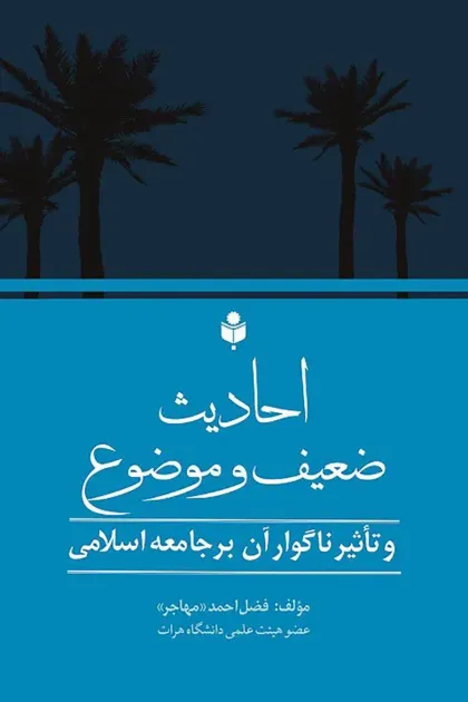 جلد کتاب احادیث ضعیف و موضوع و تأثیر آن بر جامعه اسلامی