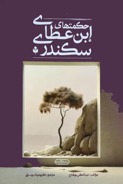 جلد کتاب حکمتهای ابن عطای سکندری