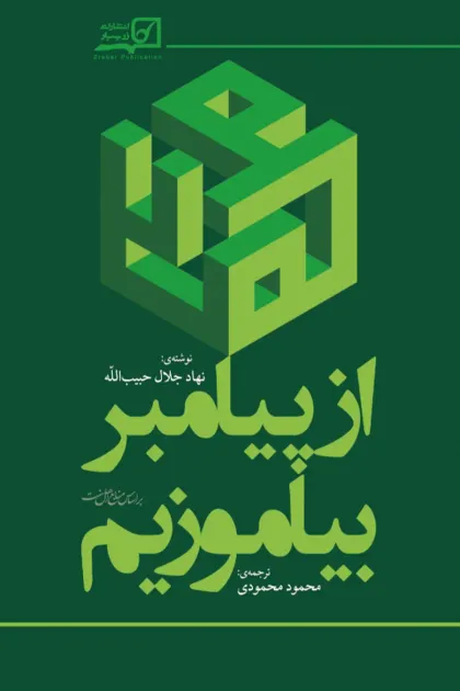 جلد کتاب از پیامبرﷺ بیاموزیم